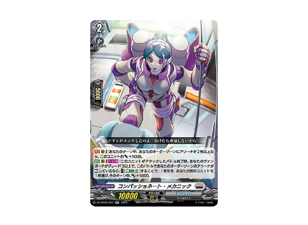 コンパッショネート・メカニック RR [DZ-BT02/027](ブースターパック「無幻双刻」)
