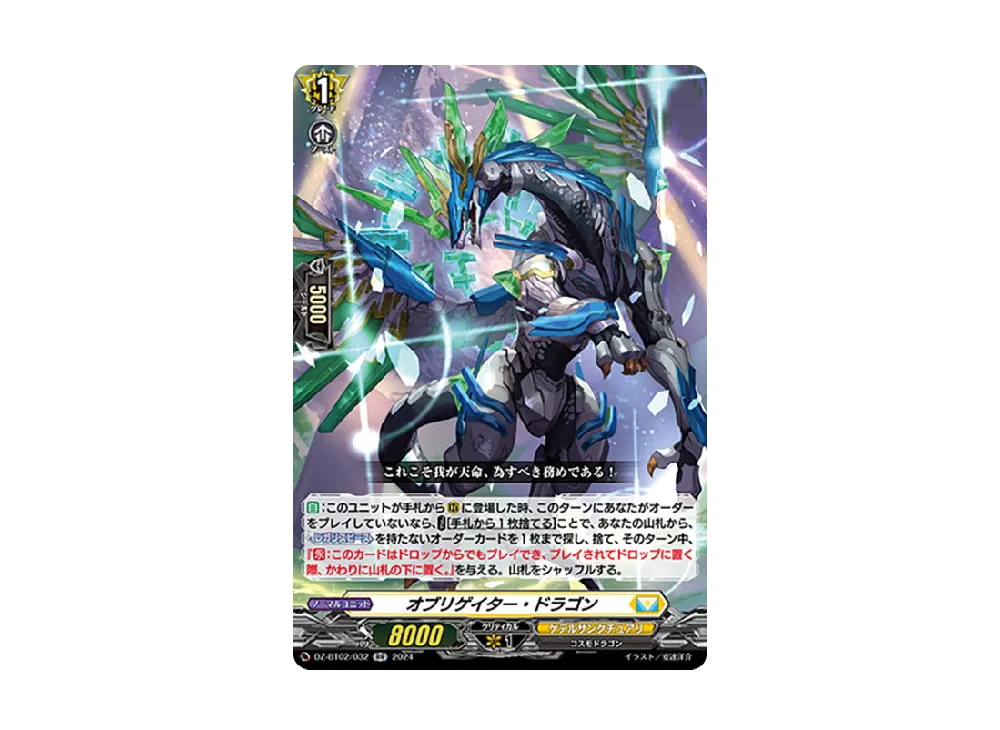 オブリゲイター・ドラゴン RR [DZ-BT02/032](ブースターパック「無幻双刻」)