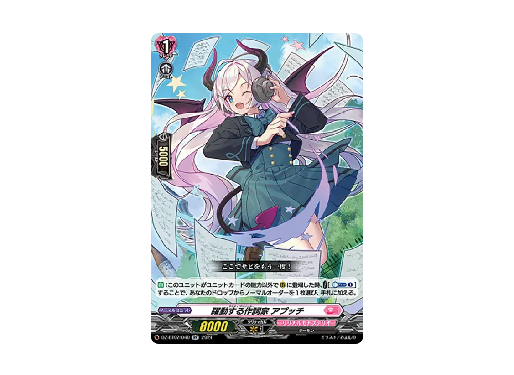 躍動する作詞家 アプッチ RR [DZ-BT02/040](ブースターパック「無幻双刻」)
