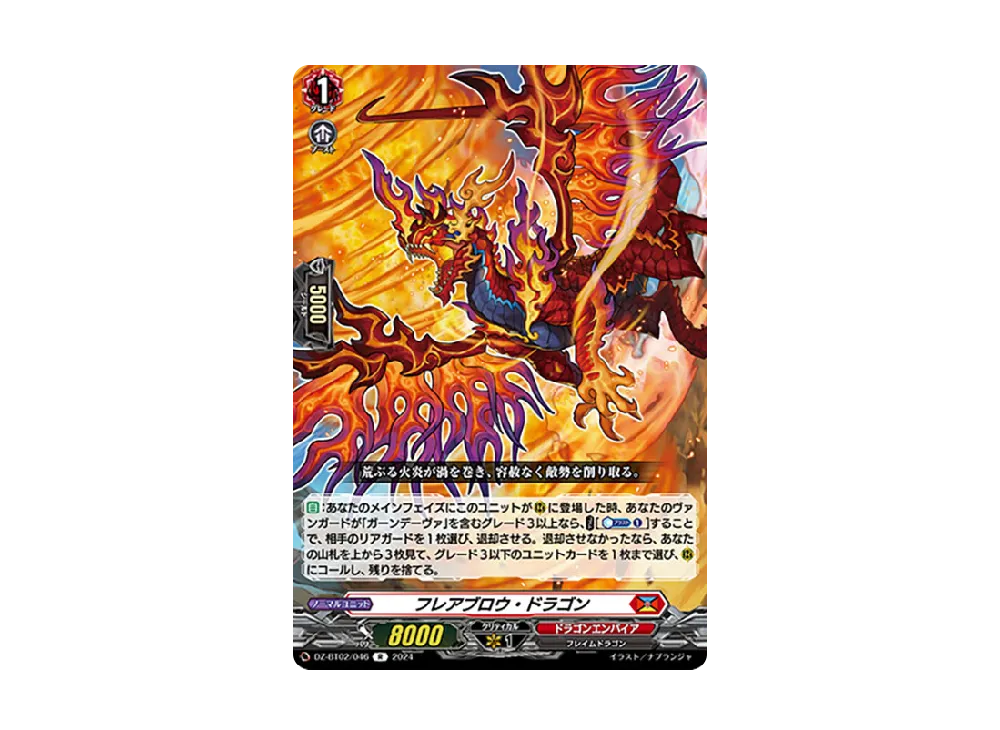 フレアブロウ・ドラゴン R [DZ-BT02/046](ブースターパック「無幻双刻」)