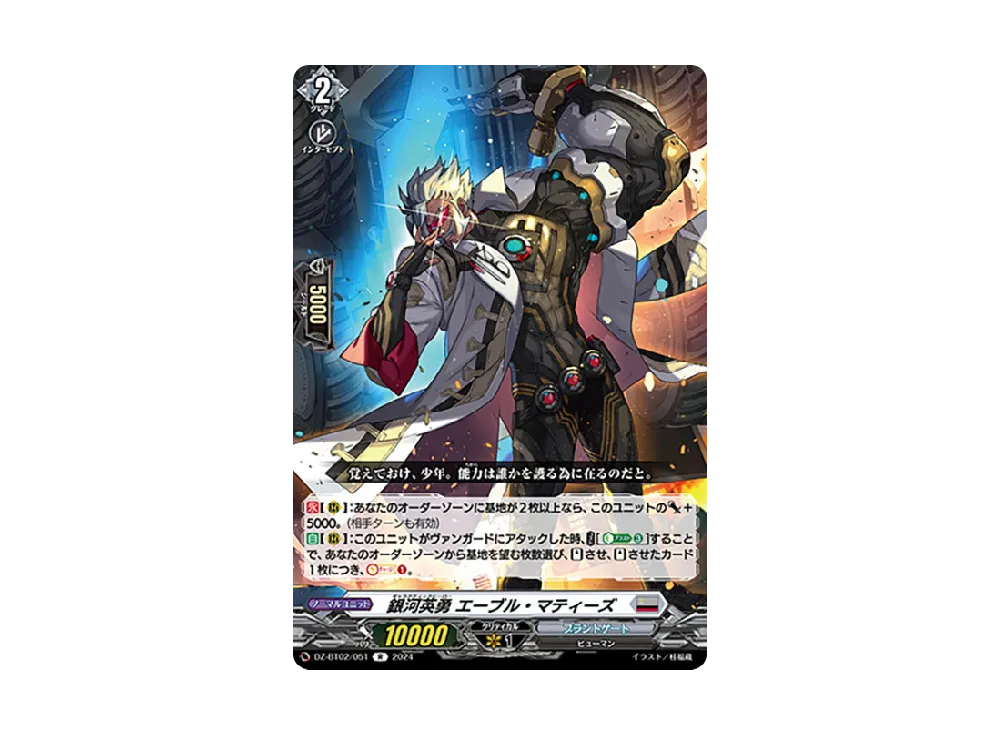 銀河英勇 エーブル・マティーズ R [DZ-BT02/051](ブースターパック「無幻双刻」)
