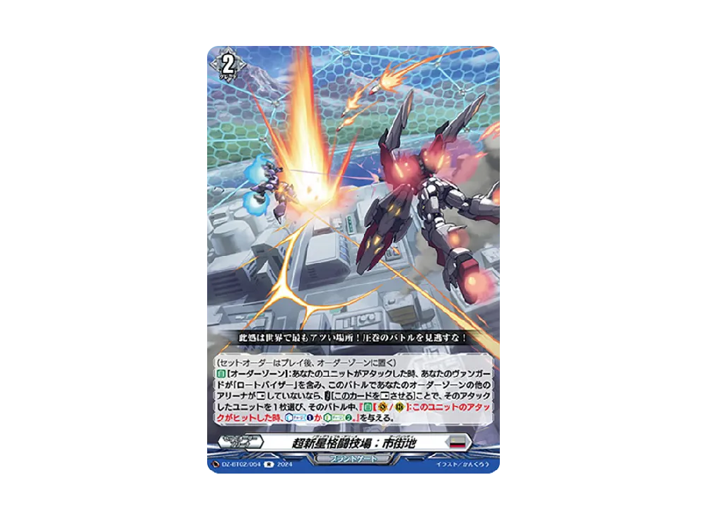 超新星格闘技場:市街地 R [DZ-BT02/054](ブースターパック「無幻双刻」)