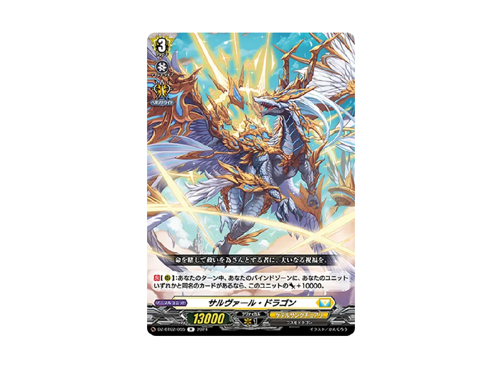 サルヴァール・ドラゴン R [DZ-BT02/055](ブースターパック「無幻双刻」)