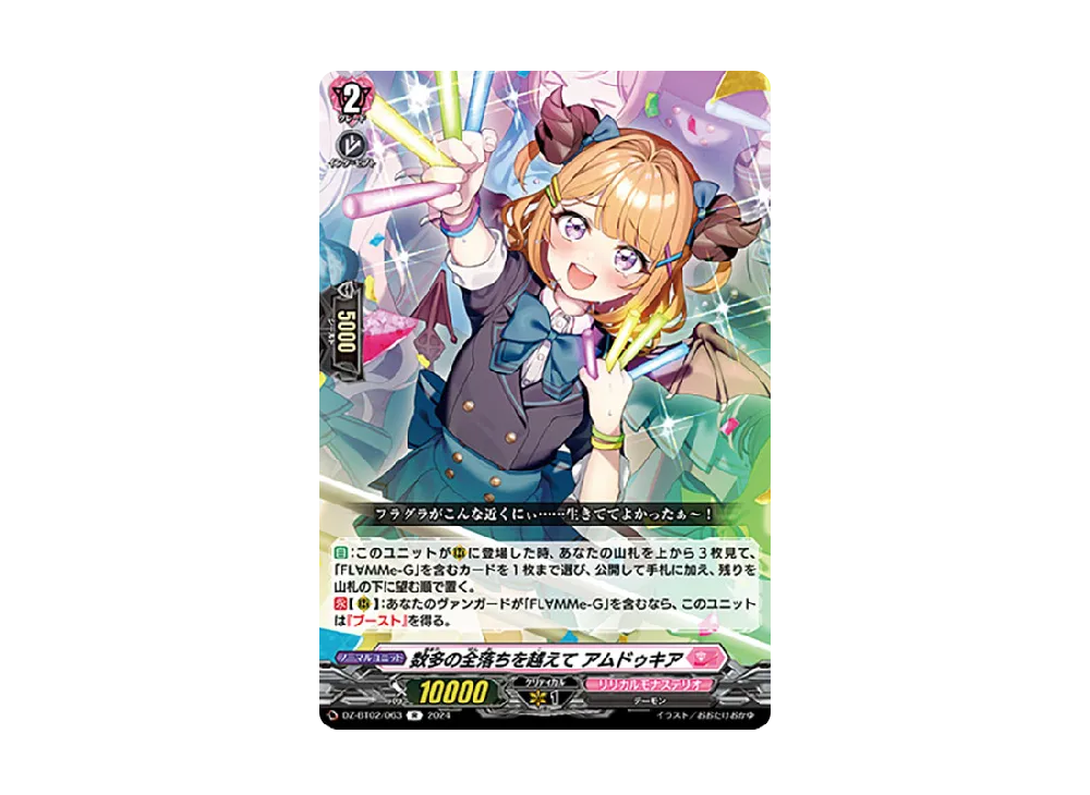 数多の全落ちを越えて アムドゥキア R [DZ-BT02/063](ブースターパック「無幻双刻」)