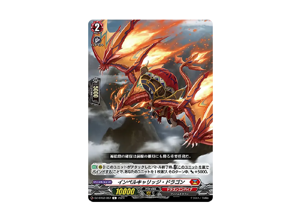 インペルキャリッジ・ドラゴン C [DZ-BT02/067](ブースターパック「無幻双刻」)