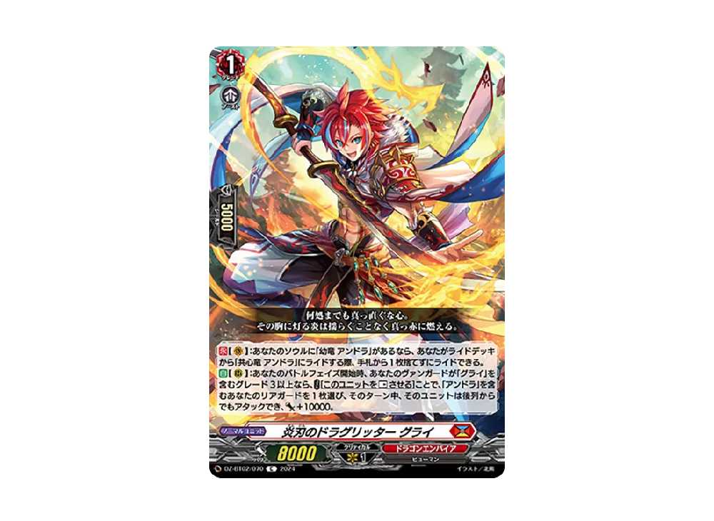 炎刃のドラグリッター グライ C [DZ-BT02/070](ブースターパック「無幻双刻」)