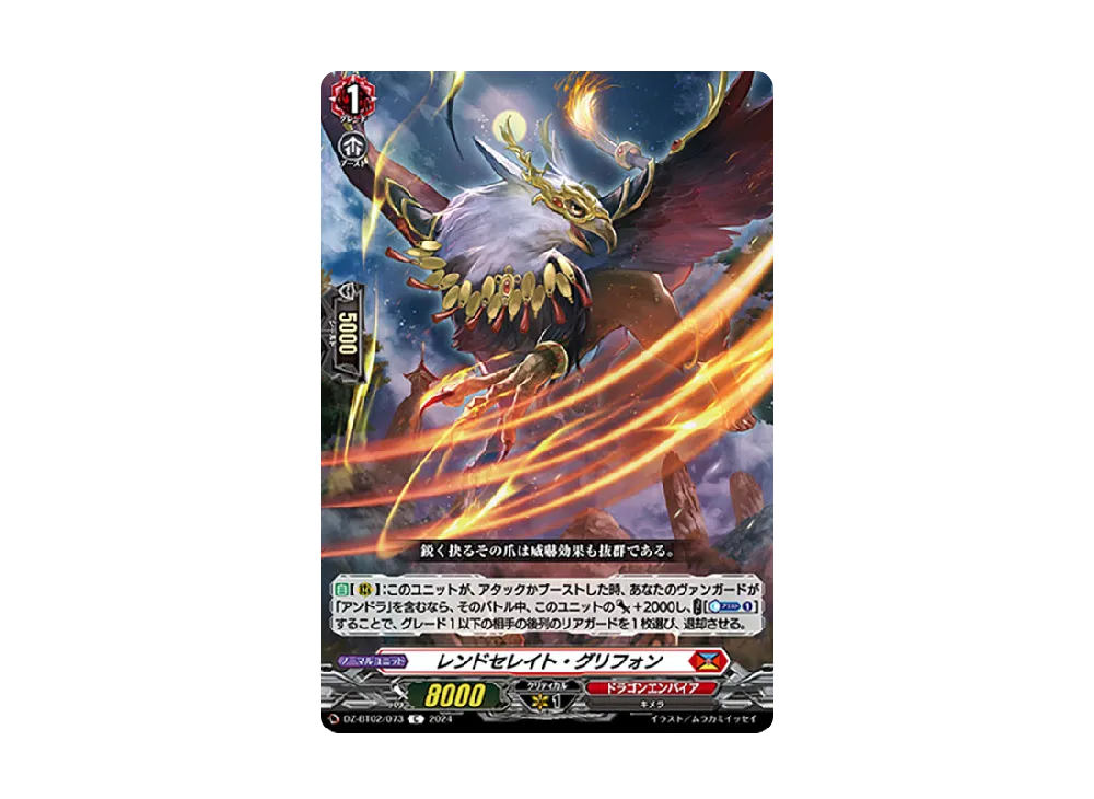 レンドセレイト・グリフォン C [DZ-BT02/073](ブースターパック「無幻双刻」)
