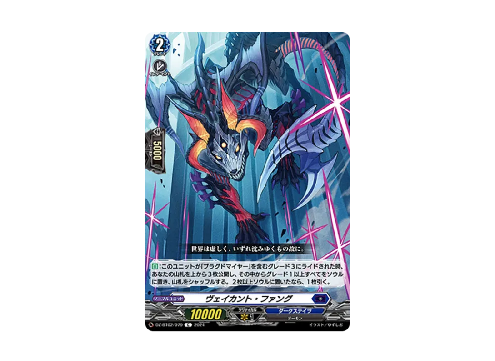 ヴェイカント・ファング C [DZ-BT02/079](ブースターパック「無幻双刻」)