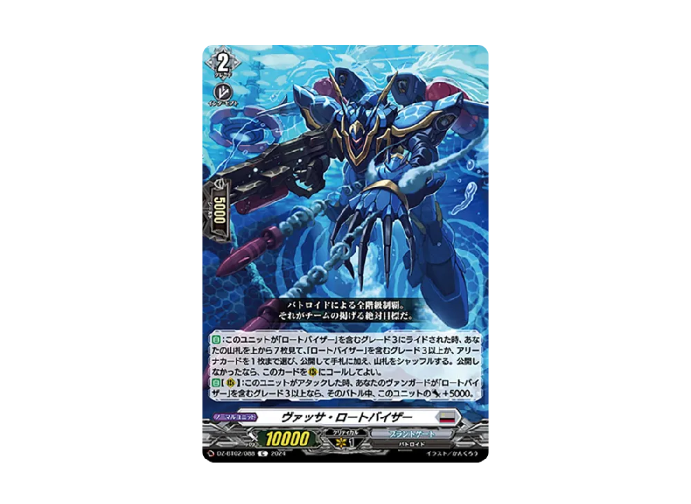ヴァッサ・ロートバイザー C [DZ-BT02/088](ブースターパック「無幻双刻」)