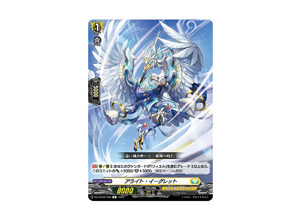 アライト・イーグレット C [DZ-BT02/100](ブースターパック「無幻双刻」)