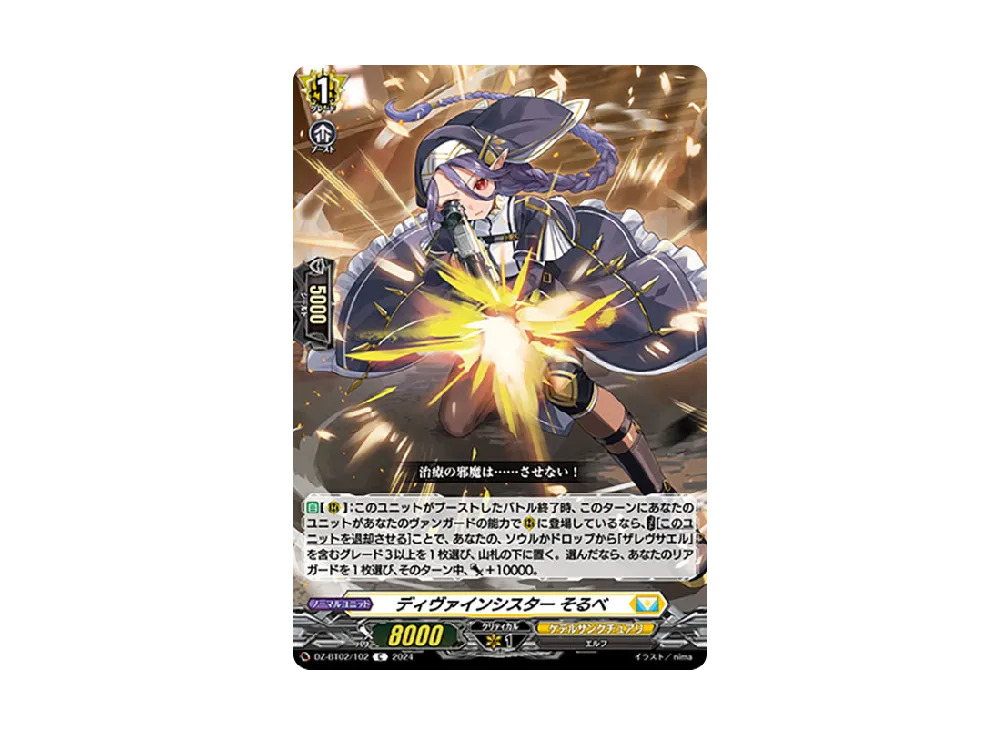 ディヴァインシスター そるべ C [DZ-BT02/102](ブースターパック「無幻双刻」)