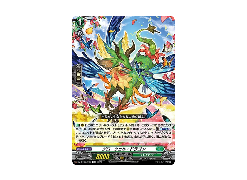 グローウェル・ドラゴン C [DZ-BT02/109](ブースターパック「無幻双刻」)