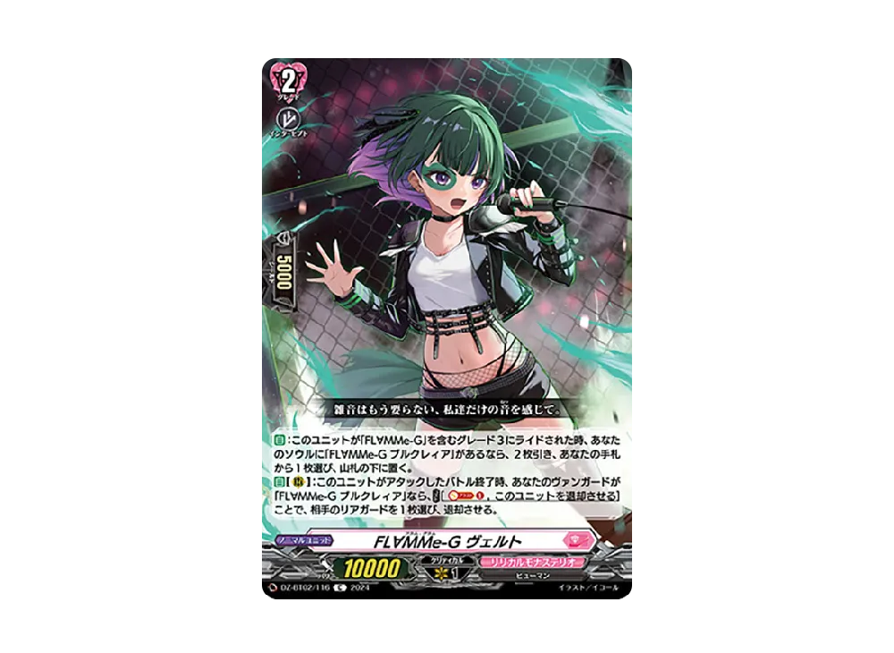 FL∀MMe-G ヴェルト C [DZ-BT02/116](ブースターパック「無幻双刻」)