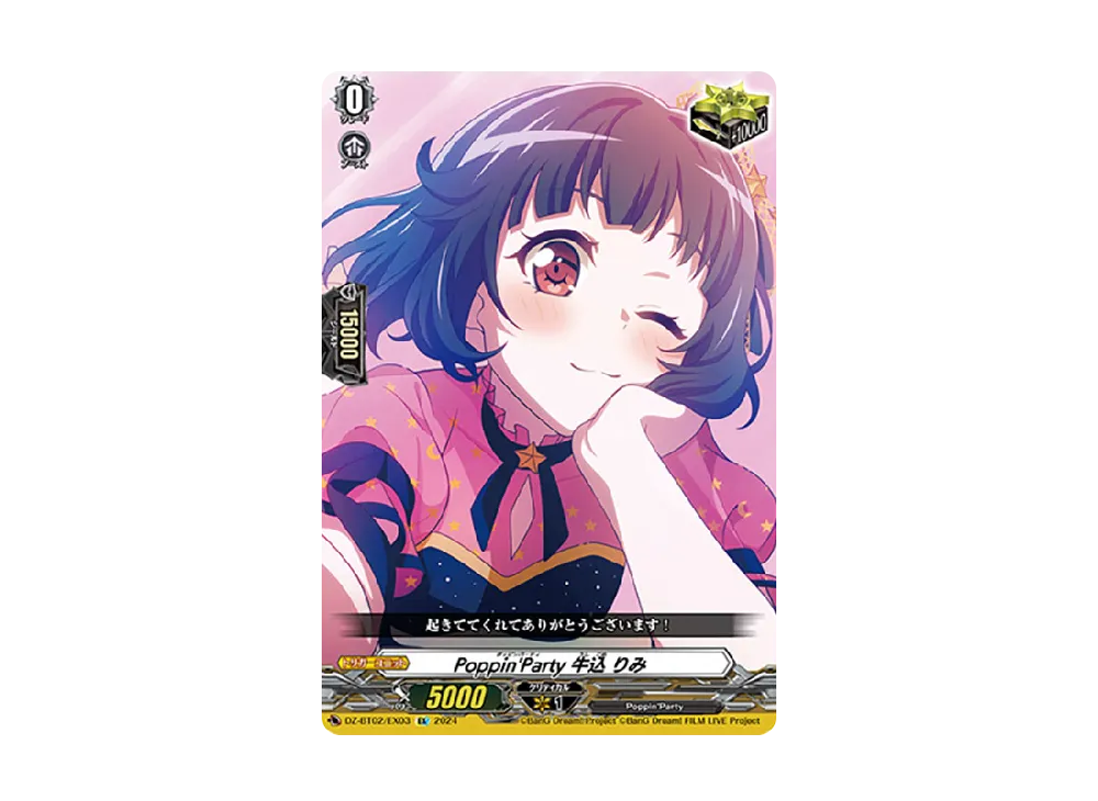 Poppin'Party 牛込 りみ EX [DZ-BT02/EX03](ブースターパック「無幻双刻」)
