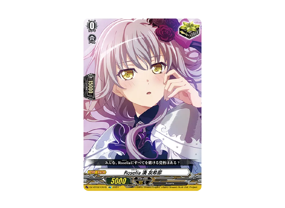 Roselia 湊 友希那 EX [DZ-BT02/EX16](ブースターパック「無幻双刻