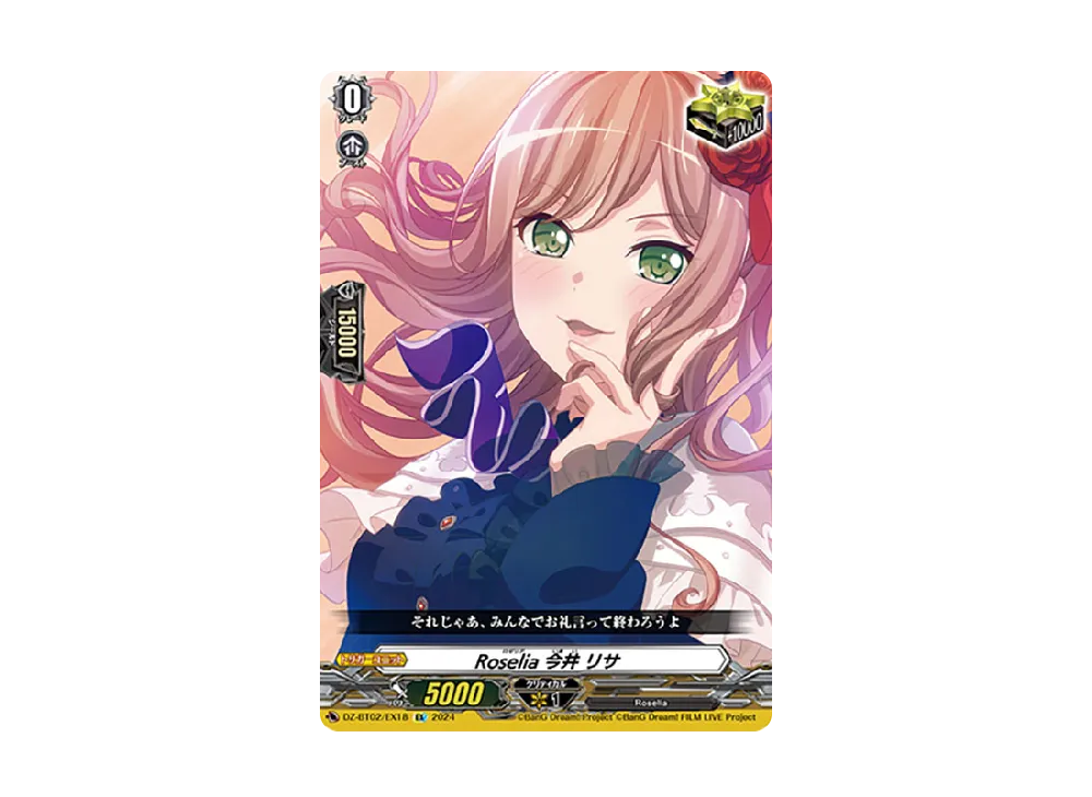 Roselia 今井 リサ EX [DZ-BT02/EX18](ブースターパック「無幻双刻」)