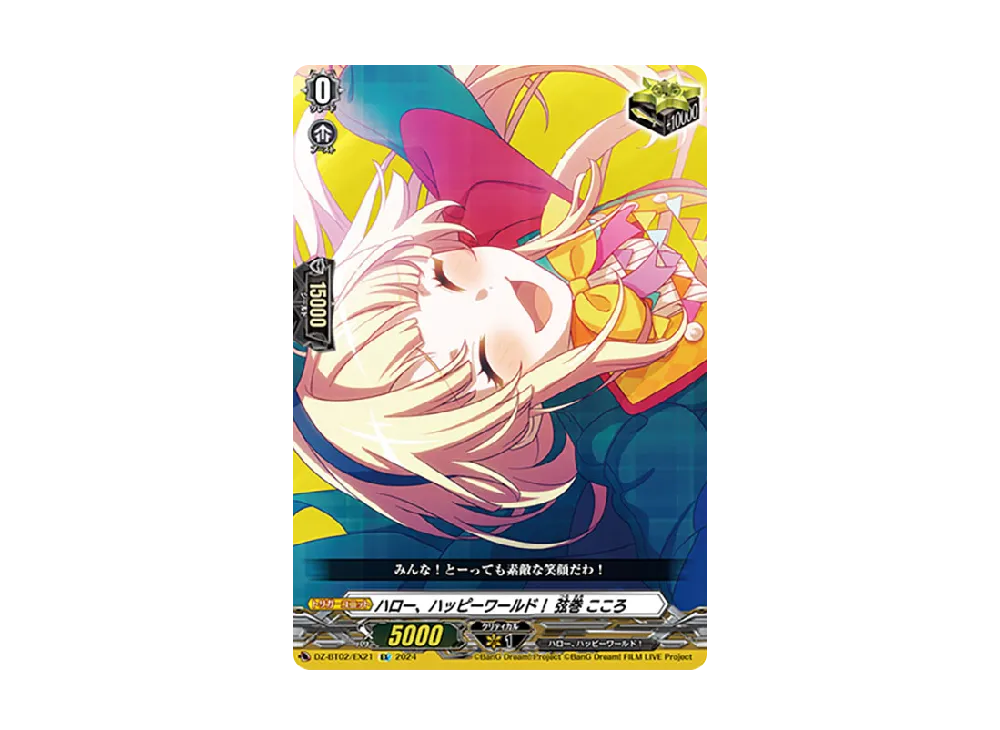 ハロー、ハッピーワールド! 弦巻 こころ EX [DZ-BT02/EX21](ブースターパック「無幻双刻」)