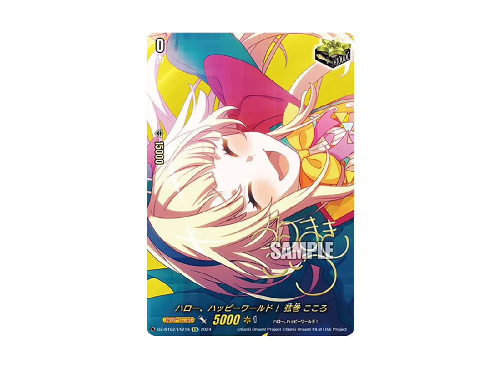 ハロー、ハッピーワールド！ 弦巻 こころ EX [DZ-BT02/EX21S