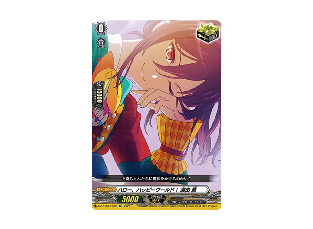 ハロー、ハッピーワールド! 瀬田 薫 EX [DZ-BT02/EX22](ブースターパック「無幻双刻」)