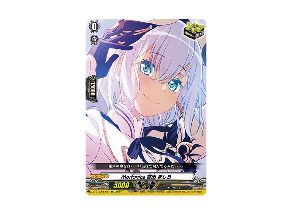 Morfonica 倉田 ましろ EX [DZ-BT02/EX26](ブースターパック「無幻双刻」)