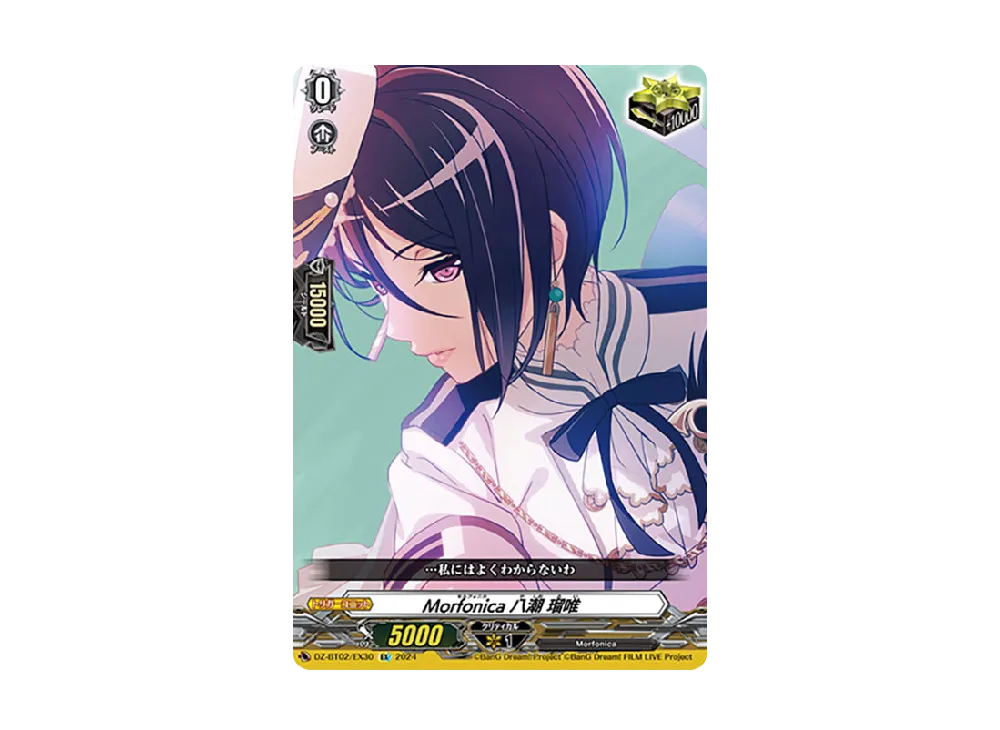 Morfonica 八潮 瑠唯 EX [DZ-BT02/EX30](ブースターパック「無幻双刻」)
