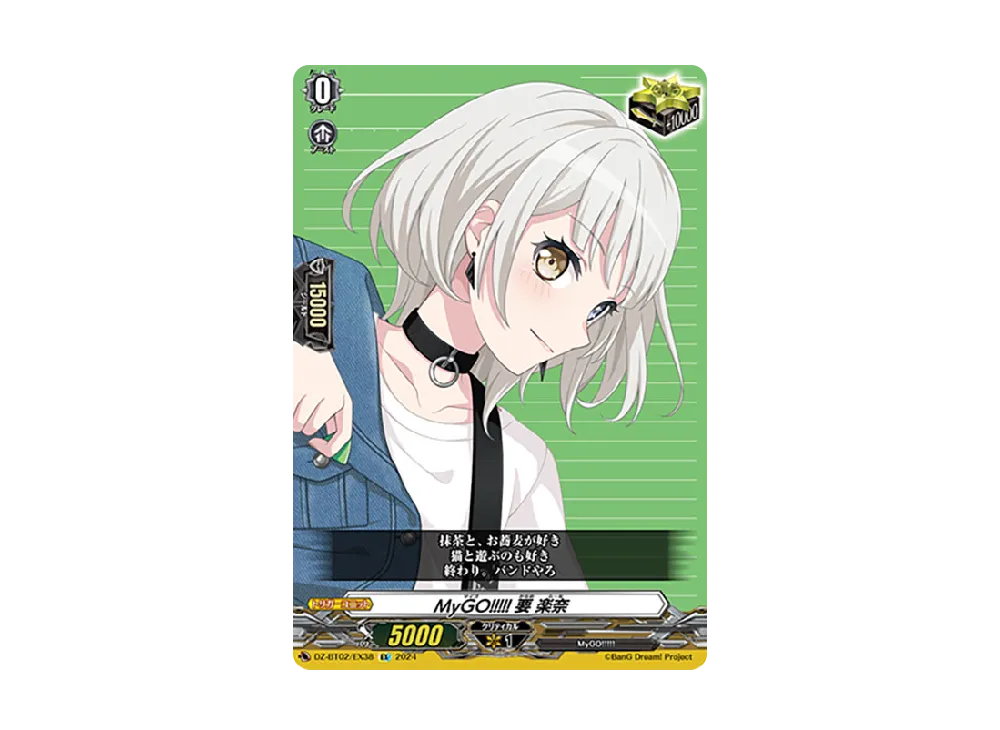 MyGO!!!!! 要 楽奈 EX [DZ-BT02/EX38](ブースターパック「無幻双刻