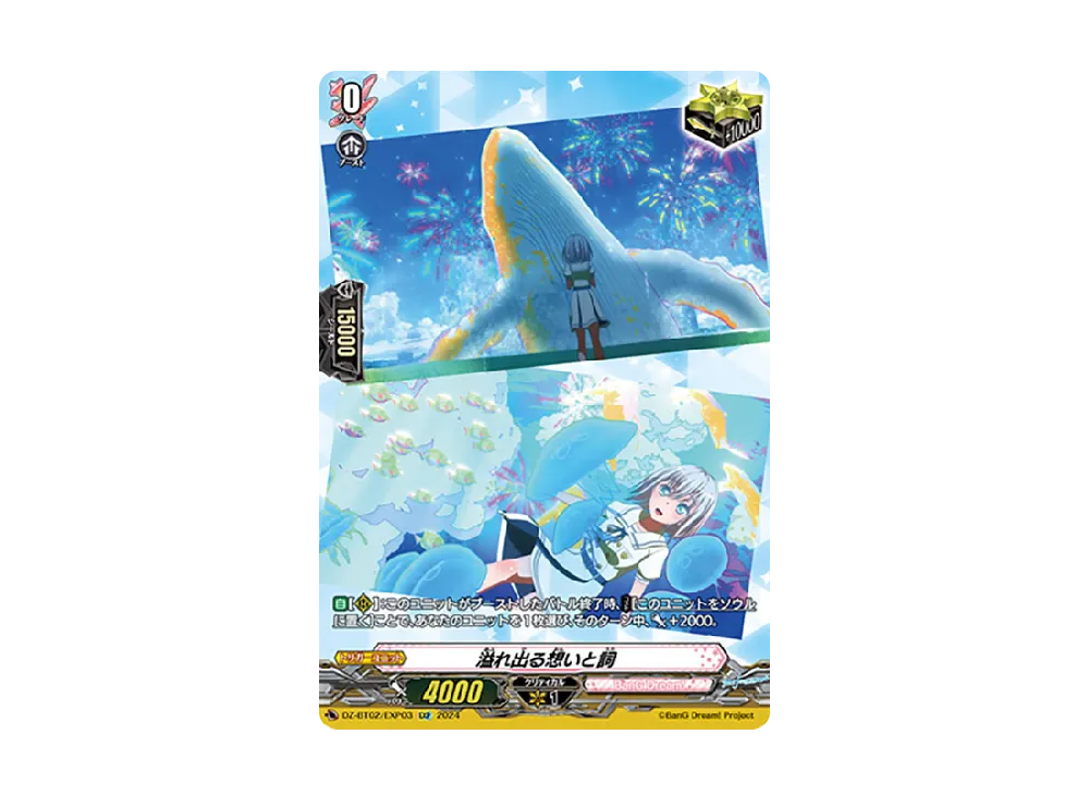 溢れ出る想いと詞 EXP [DZ-BT02/EXP03](ブースターパック「無幻双刻」)