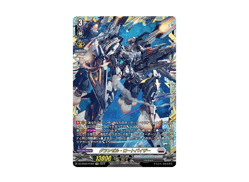 グランゼル・ロートバイザー FFR [DZ-BT02/FFR07](ブースターパック「無幻双刻」)