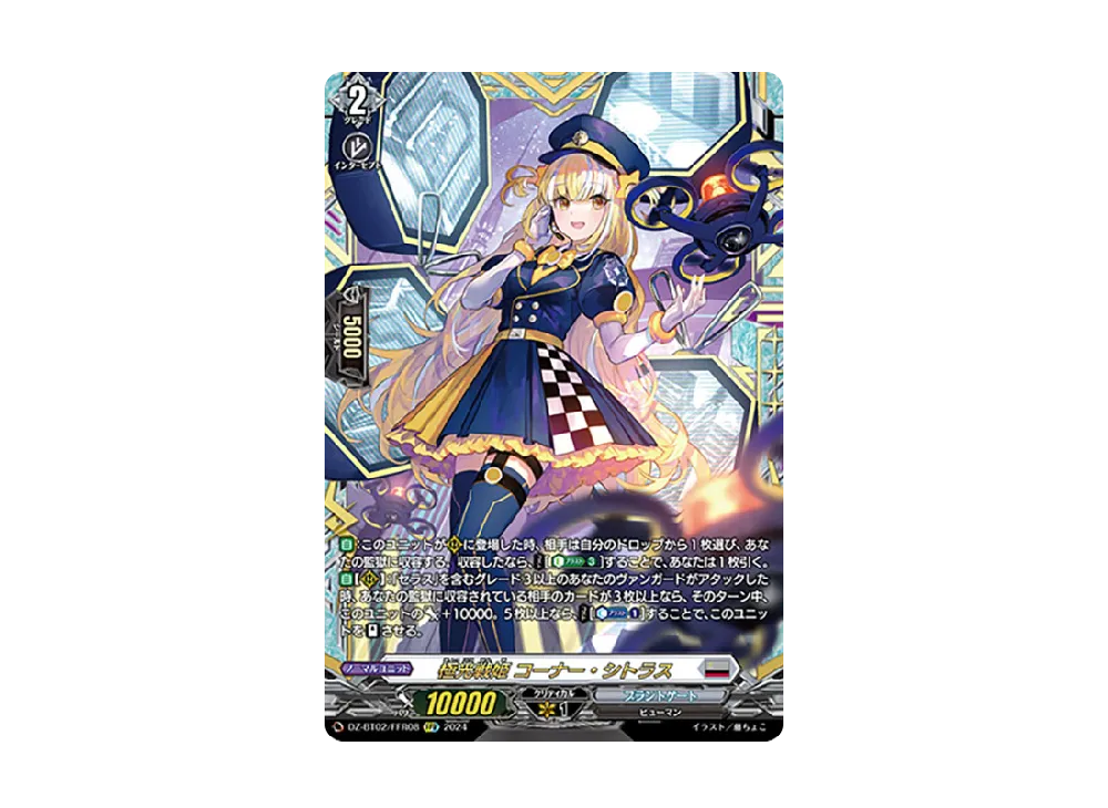 極光戦姫 コーナー・シトラス FFR [DZ-BT02/FFR08](ブースターパック「無幻双刻」)