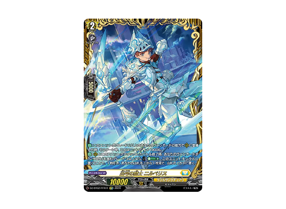 迅弓の騎士 ニルベリス FFR [DZ-BT02/FFR11](ブースターパック「無幻双刻」)