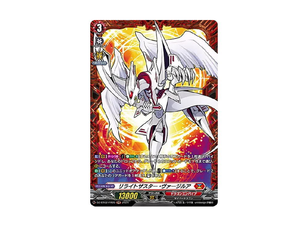 リライトザスター・ヴァージルア FR [DZ-BT02/FR05](ブースターパック「無幻双刻」)