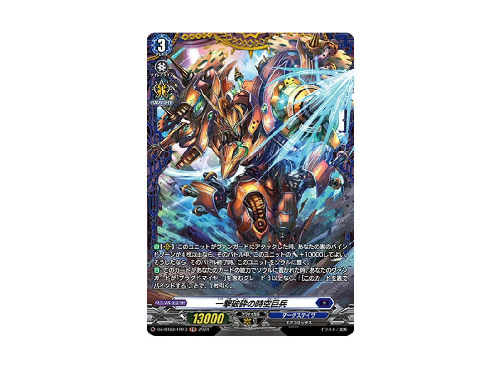 一撃破砕の時空巨兵 FR [DZ-BT02/FR13](ブースターパック「無幻双刻」)
