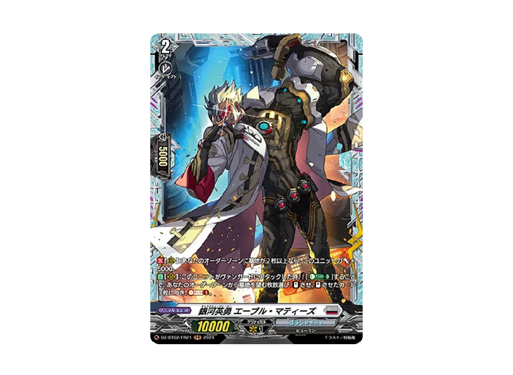 銀河英勇 エーブル・マティーズ FR [DZ-BT02/FR21](ブースターパック「無幻双刻」)