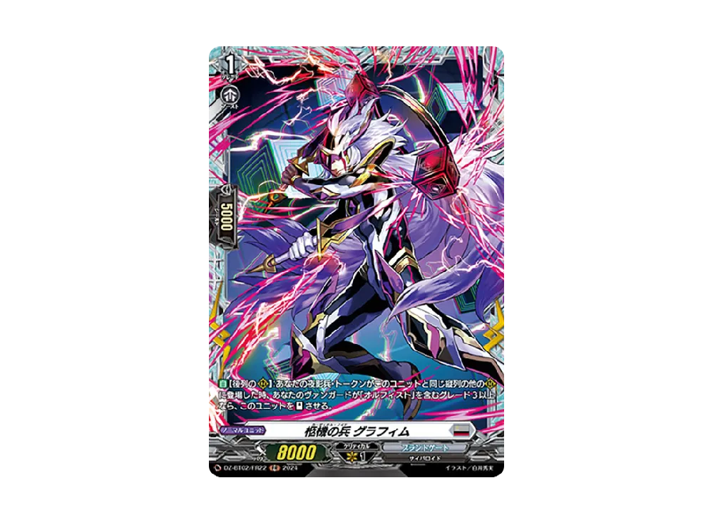 柩機の兵 グラフィム FR [DZ-BT02/FR22](ブースターパック「無幻双刻」)