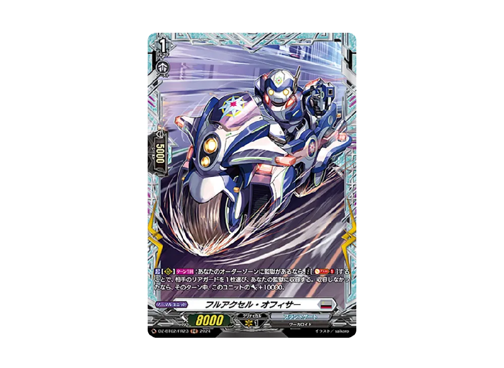 フルアクセル・オフィサー FR [DZ-BT02/FR23](ブースターパック「無幻双刻」)