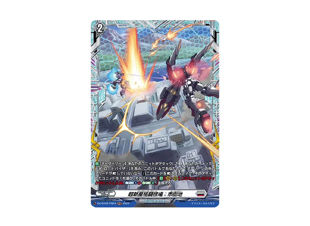 超新星格闘技場:市街地 FR [DZ-BT02/FR24](ブースターパック「無幻双刻」)
