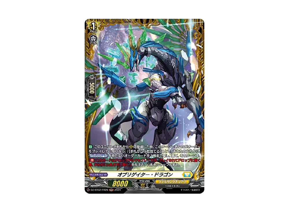 オブリゲイター・ドラゴン FR [DZ-BT02/FR26](ブースターパック「無幻双刻」)