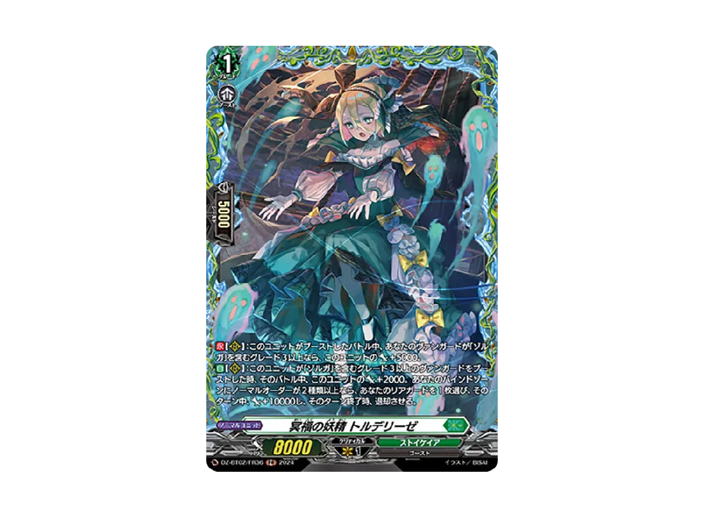 冥福の妖精 トルデリーゼ FR [DZ-BT02/FR36](ブースターパック「無幻双刻」)