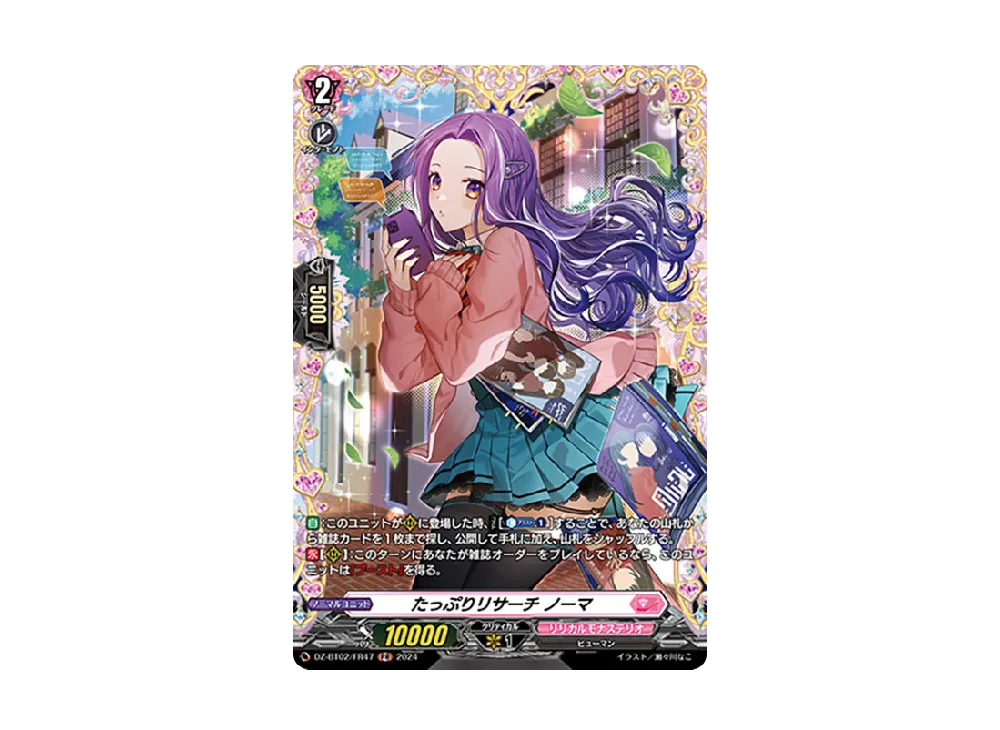 たっぷりリサーチ ノーマ FR [DZ-BT02/FR47](ブースターパック「無幻双刻」)