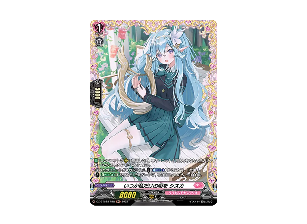 いつか私だけの唄を シスカ FR [DZ-BT02/FR48](ブースターパック「無幻双刻」)