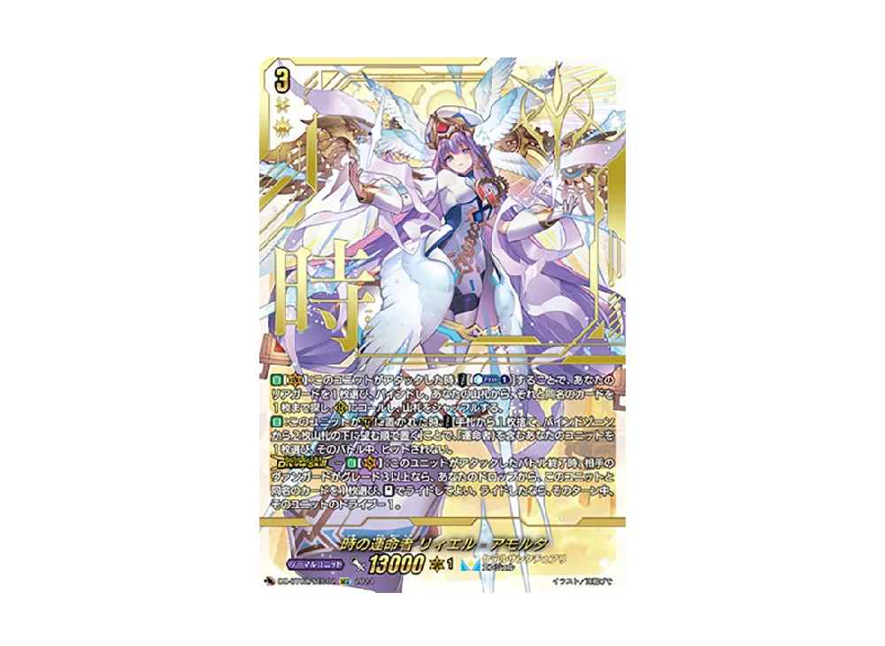 時の運命者 リィエル゠アモルタ SEC [DZ-BT02/SEC02](ブースターパック