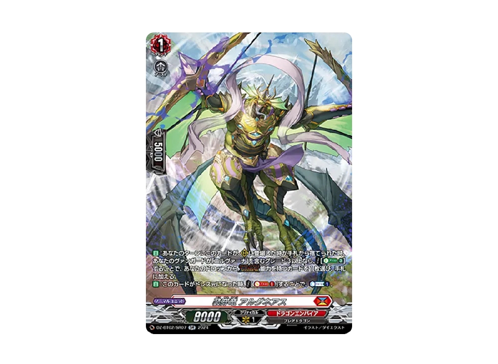 装穿竜 アルグネアス SR [DZ-BT02/SR07](ブースターパック「無幻双刻」)