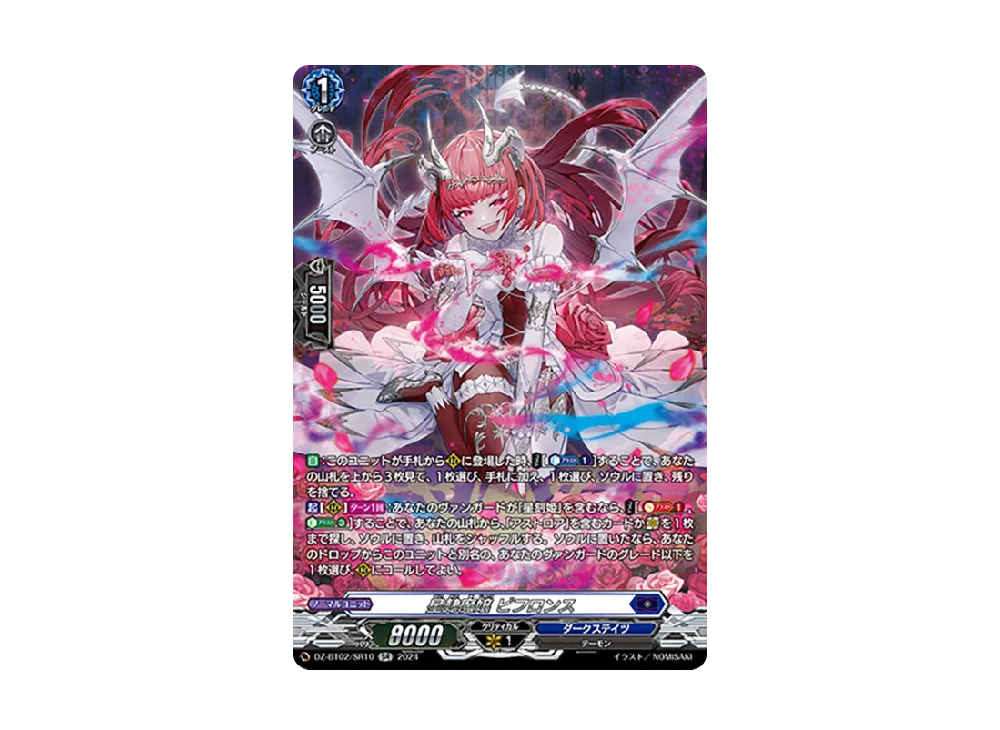 星隷魔嬢 ビフロンス SR [DZ-BT02/SR10](ブースターパック「無幻双刻」)