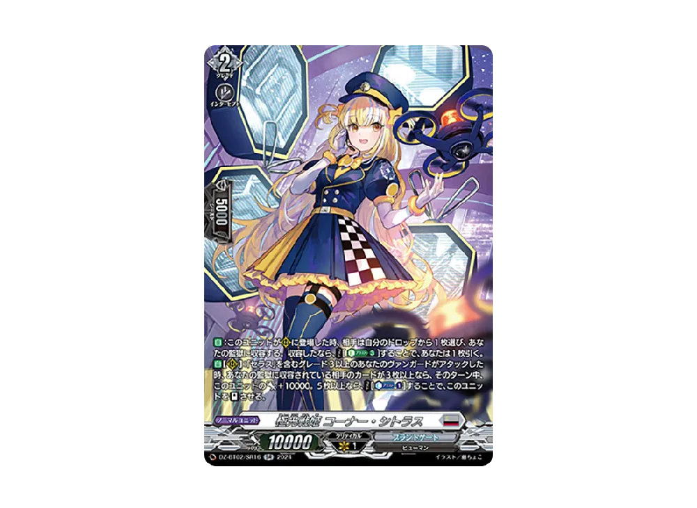 極光戦姫 コーナー・シトラス SR [DZ-BT02/SR16](ブースターパック「無幻双刻」)