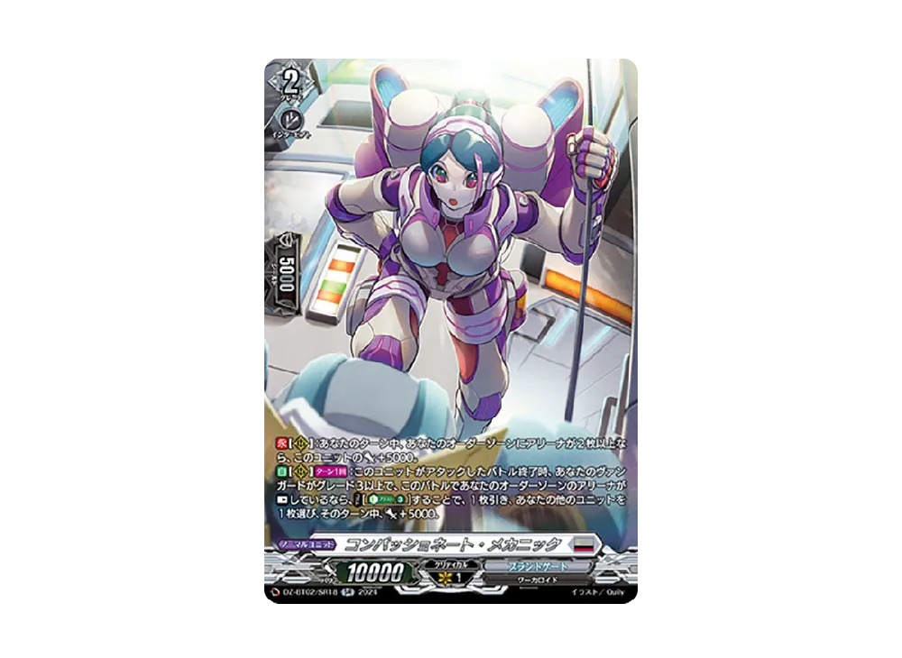 コンパッショネート・メカニック SR [DZ-BT02/SR18](ブースターパック「無幻双刻」)