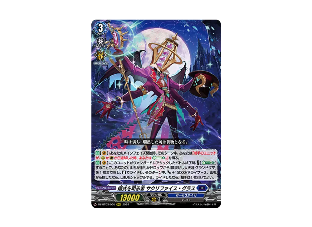 儀式を司る者 サクリファイス・グラス RRR [DZ-BT03/005](ブースターパック「次元超躍」)