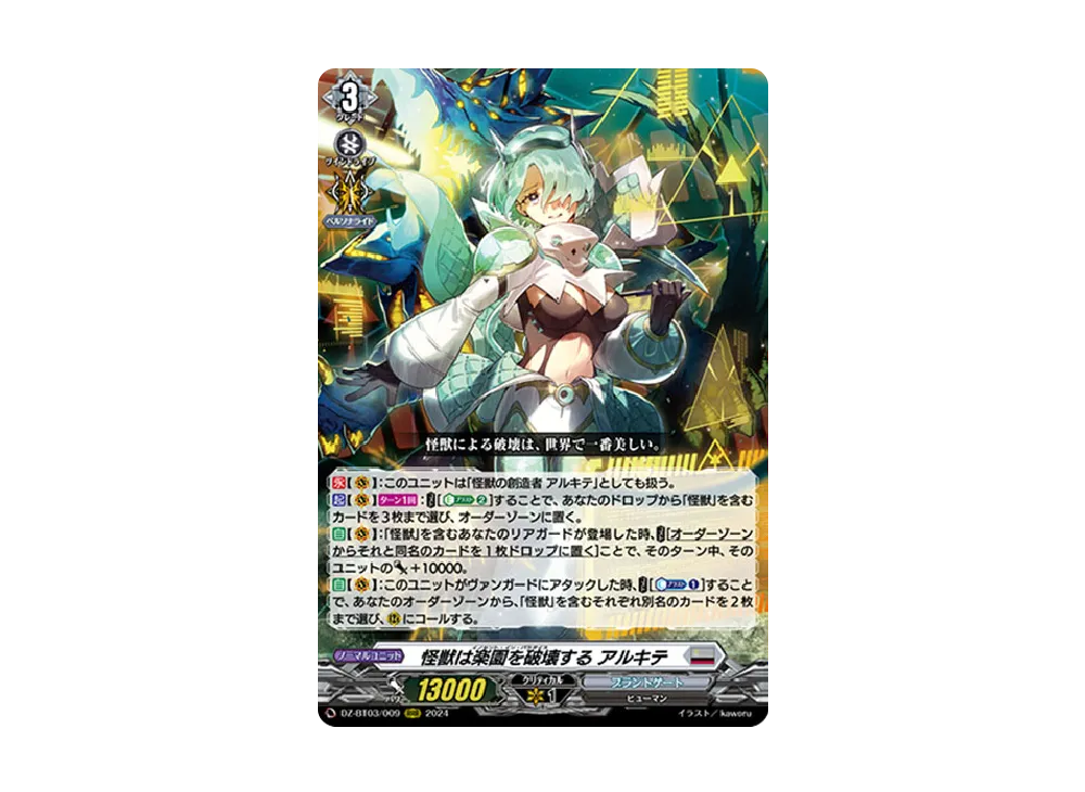 怪獣は楽園を破壊する アルキテ RRR [DZ-BT03/009](ブースターパック「次元超躍」)