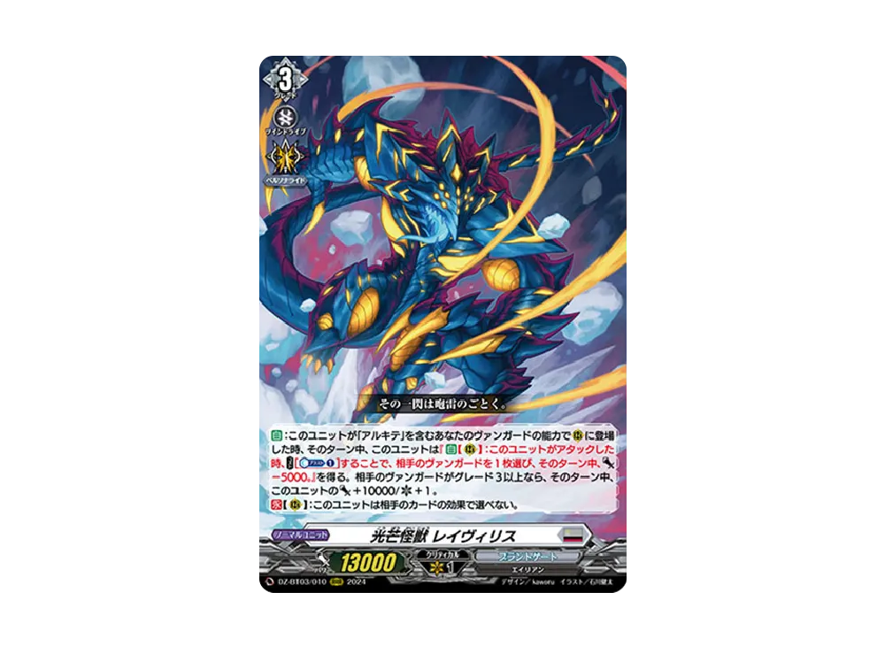 光芒怪獣 レイヴィリス RRR [DZ-BT03/010](ブースターパック「次元超躍」)
