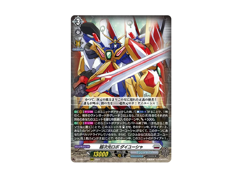 超次元ロボ ダイユーシャ RRR [DZ-BT03/011](ブースターパック「次元超躍」)
