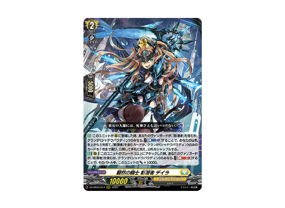 翻然の騎士 影潜者 デイラ RRR [DZ-BT03/014](ブースターパック「次元超躍」)